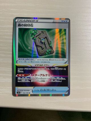 森の封印石 R 092/098