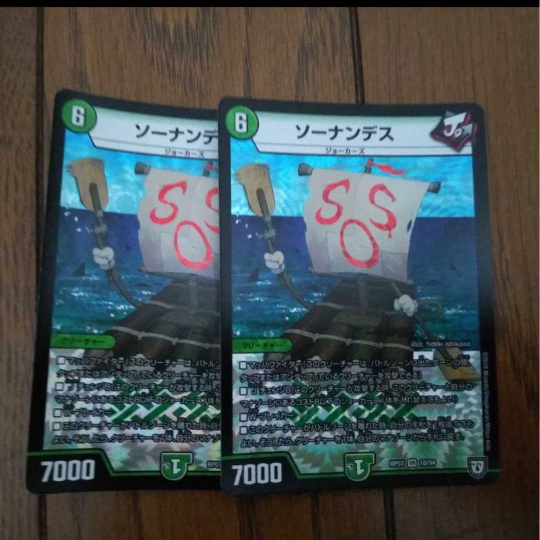 ソーナンデス 2枚