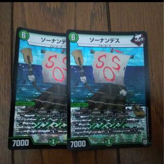 ソーナンデス 2枚