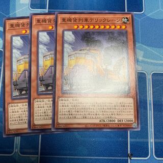 重機貨列車デリックレーン ノーマル