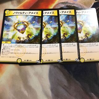 ノヴァルティアメイズ 4枚