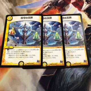 攻守の天秤 3枚