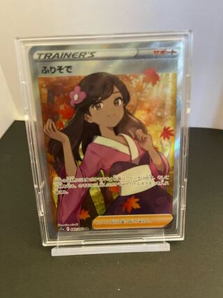 ポケモン - magi除けば最安値　ポケモンカード　　　　　　　　　　　　　　ふりそで【SR】 ふりそで【SR】{082/068}