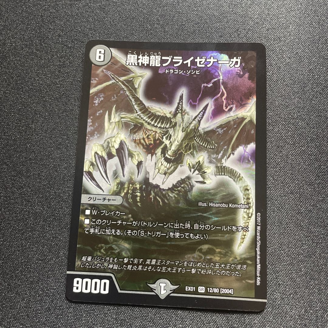 Necrodragon Bryzenaga [SR] {EX0112/80}