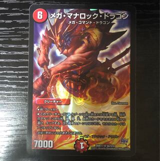 メガ・マナロック・ドラゴン SR S8/S10