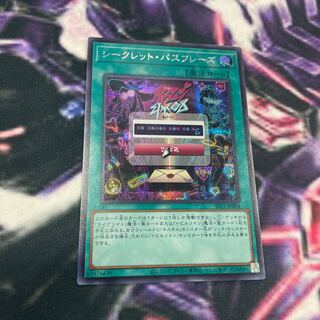 シークレット・パスフレーズ シークレット