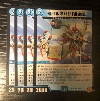 飛ベル津バサ「曲通風」 U 30/76