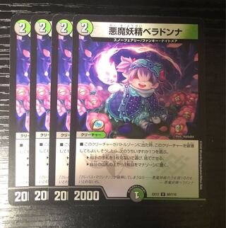 悪魔妖精ベラドンナ U 80/110