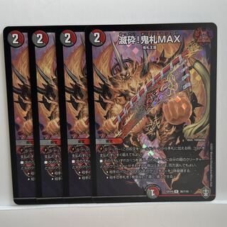 滅砕!鬼札MAX R-foil 36/110 1枚