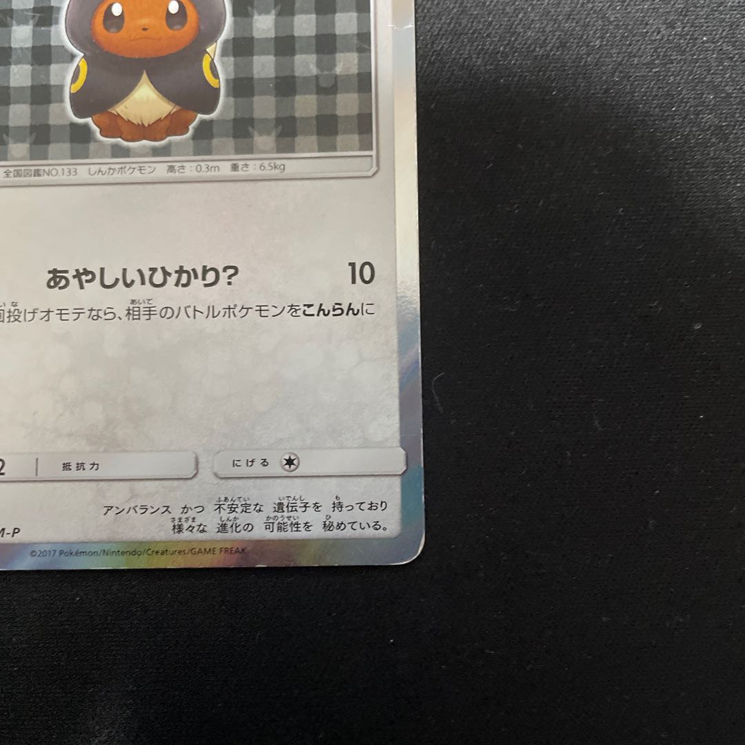 Eevee PROMO 141/SM-P Umbreon in poncho