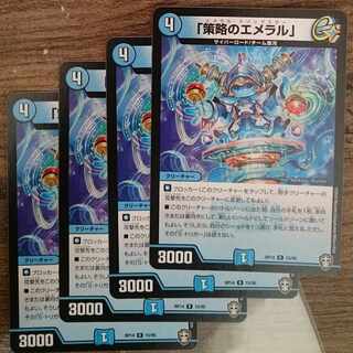 「策略のエメラル」