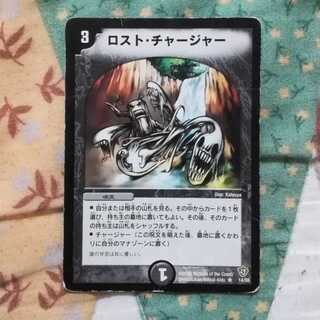 ロスト・チャージャー