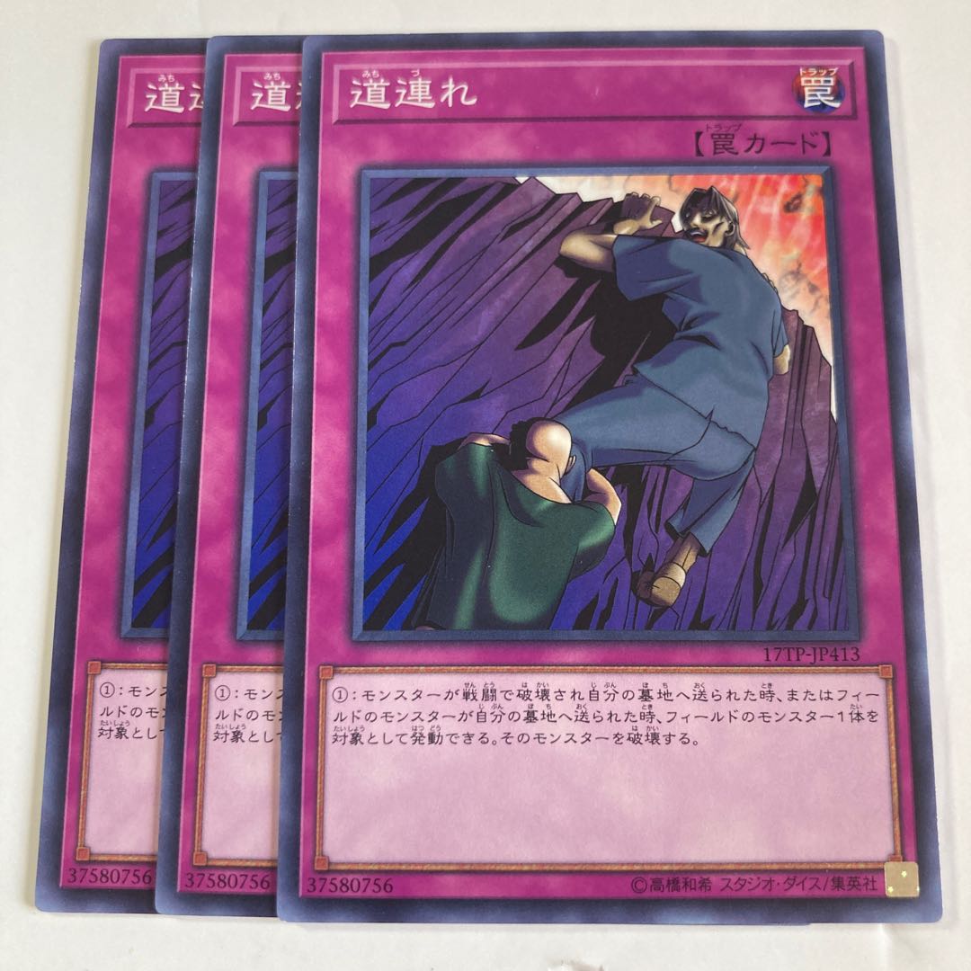 道連れ　$352 1枚