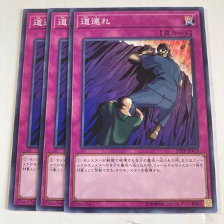 道連れ　$352 1枚