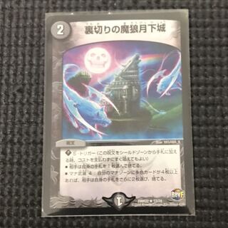 裏切りの魔狼月下城