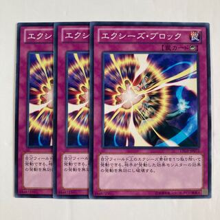 エクシーズ・ブロック $365