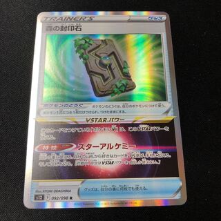 森の封印石 R 092/098