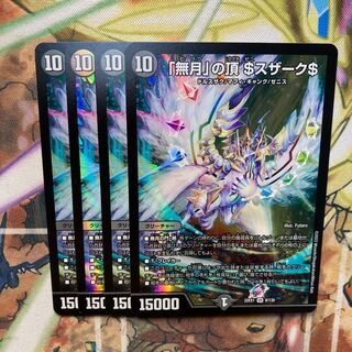 「無月」の頂 ＄スザーク＄ SR 8/130 4枚セット