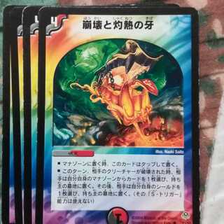 崩壊と灼熱の牙　4枚