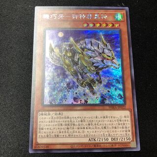 機巧牙－御神尊真神【遊戯王トレカお買得価格通販：トレコロ】