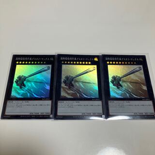 超弩級砲塔列車グスタフ・マックス　スーパーレア　3枚セット