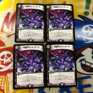 地獄門デスゲート 4枚