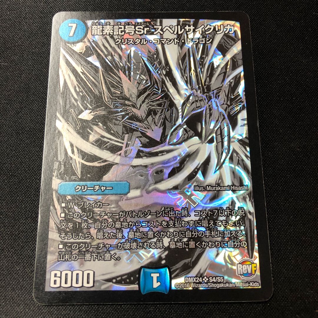 「100」龍素記号Sr スペルサイクリカ　黒　通常　4枚 龍素記号 SR スペルサイクリカ 4枚 DM-23-BD7-13の通販 【高評価