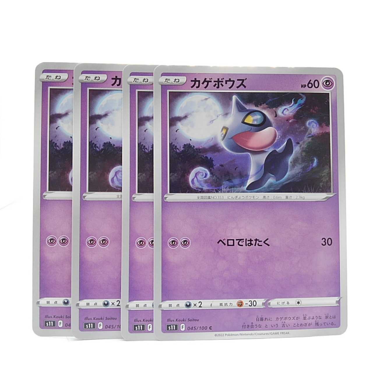 Shuppet C 045/100 Disappear Abyss Set of 4 4枚