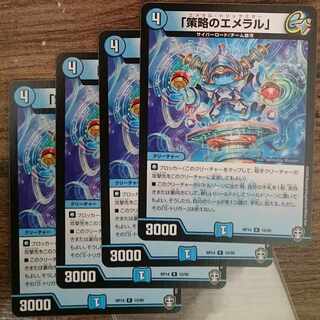 「策略のエメラル」