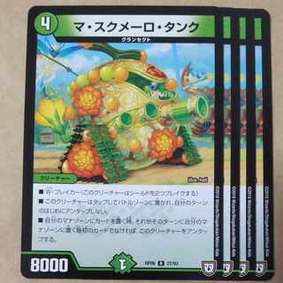 マ・スクメーロ・タンク