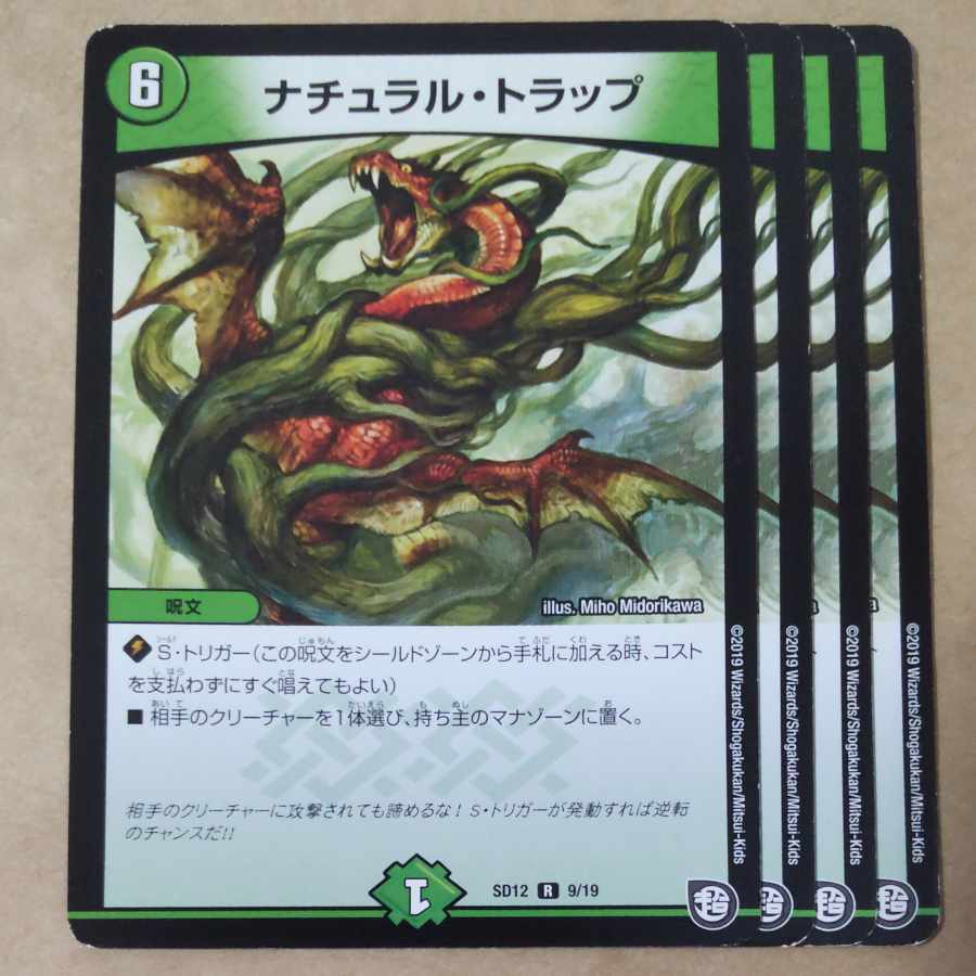 ナチュラル・トラップ 4枚