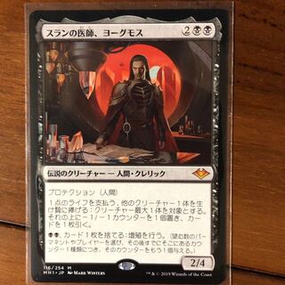 スランの医師、ヨーグモス