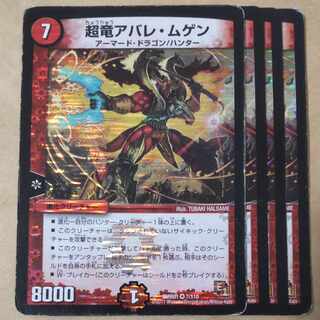 超竜アバレ・ムゲン VR 7/110　ジャンク品 1枚