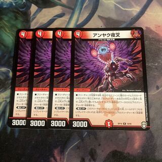 アンヤク夜叉　4枚