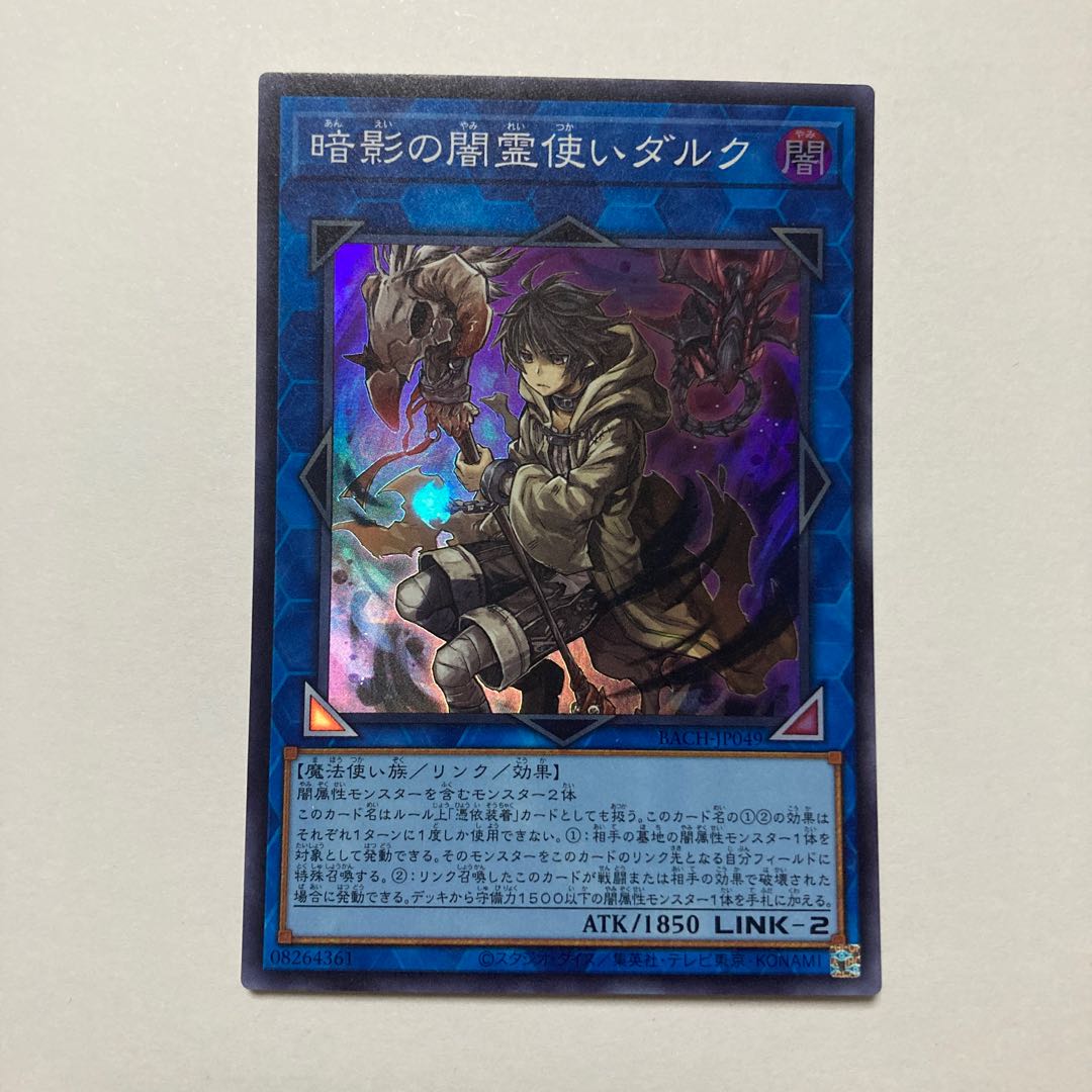 暗影の闇霊使いダルク スーパーレア JP049