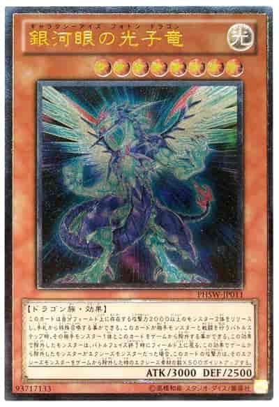 銀河眼の光り子竜【ランクA】レリーフ