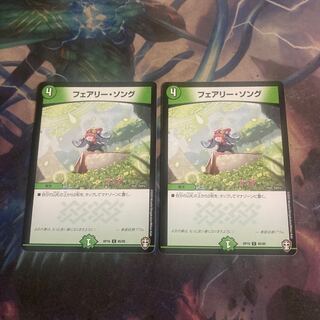 フェアリー・ソング　2枚