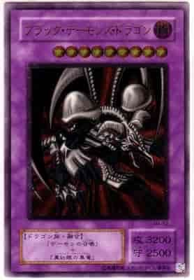 遊戯王 初期 ブラック・デーモンズ・ドラゴン Amazon.co.jp: 遊戯王カード 【 ブラック・デーモンズ・ドラゴン