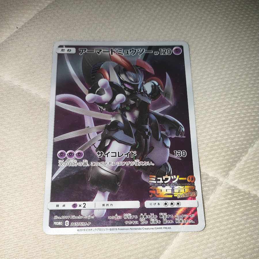 アーマードミュウツー PROMO 365/SM-P 1枚