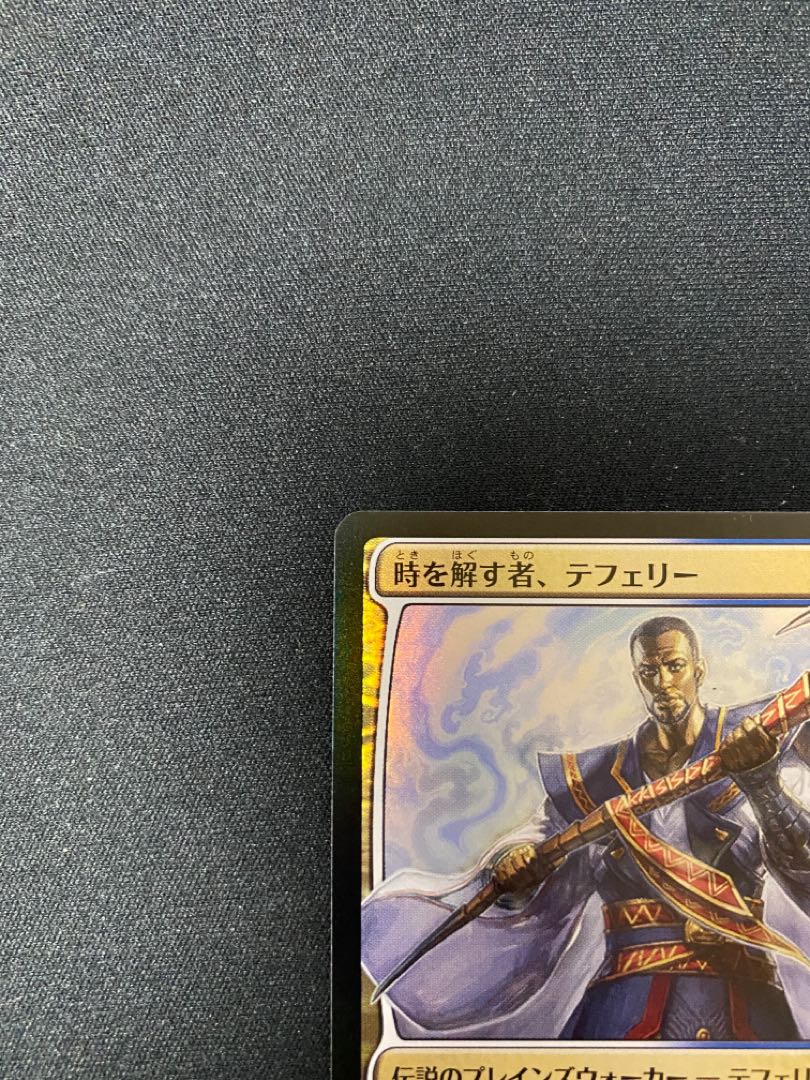 時を解す者、テフェリー【Foil】絵違い、全面光沢【JP】