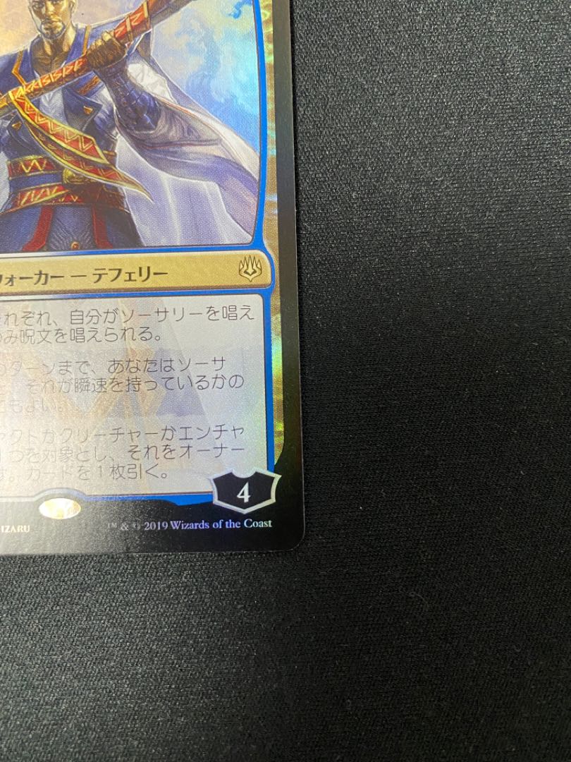 時を解す者、テフェリー【Foil】絵違い、全面光沢【JP】