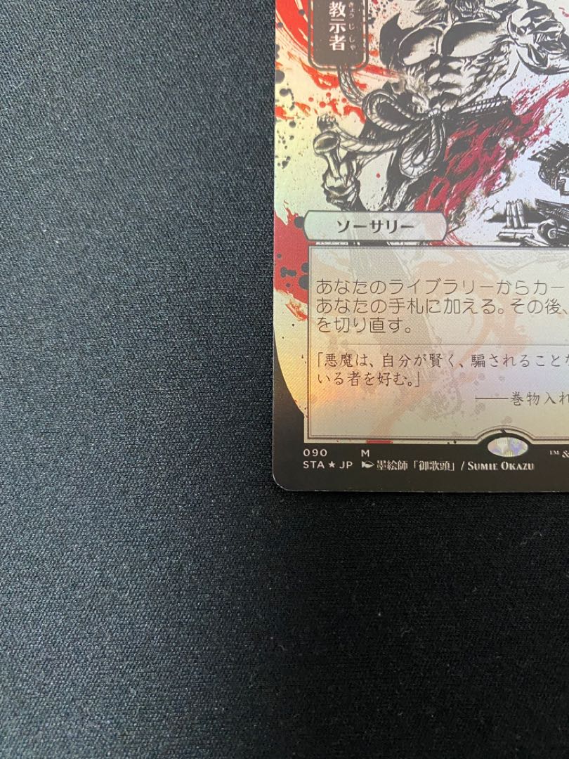 メーカー公式ショップ】 悪魔の教示者 トレーディングカード 悪魔の