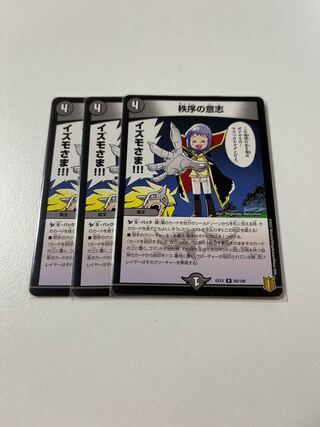 デュエマ　秩序の意志