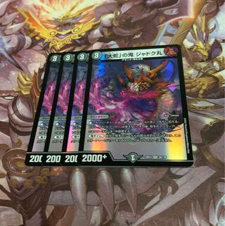 「大蛇」の鬼 ジャドク丸4枚