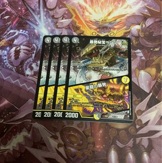 暴発秘宝ベンゾ｜星龍の暴発4枚