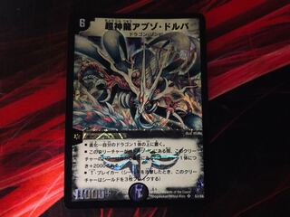 超神龍アブゾドルバ ② 初期 2003