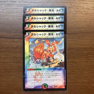 最安値　ボルシャック・栄光・ルピア　4枚