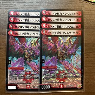 最安値　センメツ邪鬼 ＜ソルフェニ.鬼＞  4枚　① 4枚