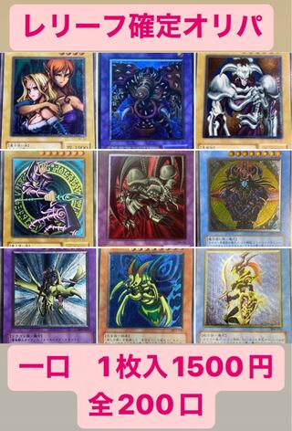 Yu-Gi-Oh! Relief Fixed Oripa!　1,500 yen per unit, 200 units in total