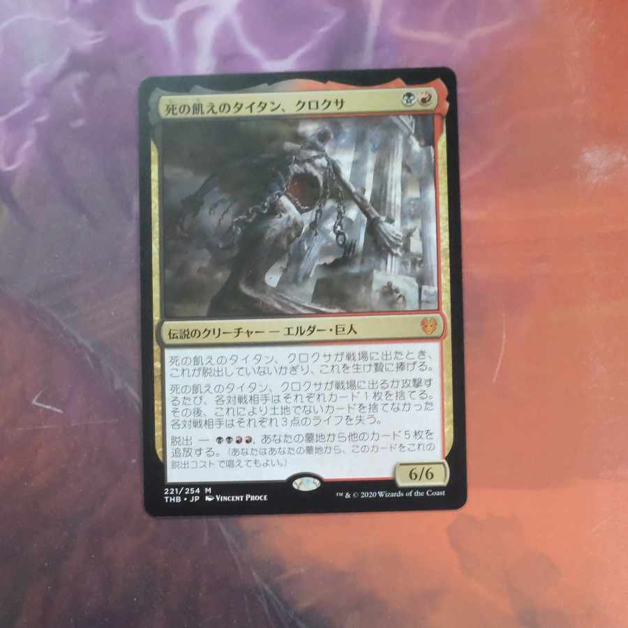 Kroxa, Titan of Death's Hunger, mythic rare 221/254